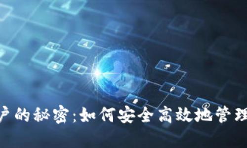 USDT虚拟币账户的秘密：如何安全高效地管理你的数字资产？