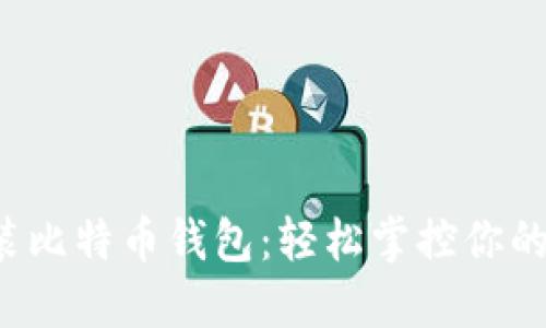 树莓派安装比特币钱包:轻松掌控你的数字资产!