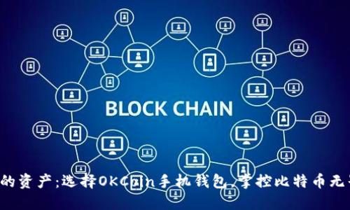 解放你的资产:选择OKCoin手机钱包,掌控比特币无界交易!