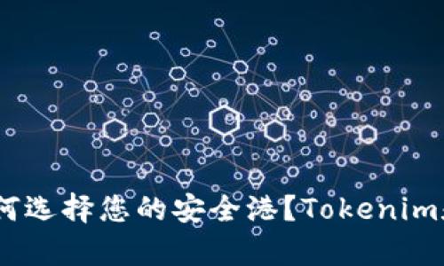 在数字货币的海洋中,如何选择您的安全港?Tokenim和库神冷钱包的深度对比