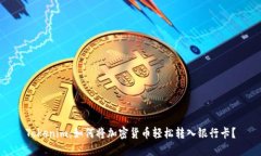 Tokenim：如何将加密货币轻