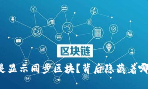 为什么你的钱包总是显示同步区块？背后隐藏着哪些挑战和解决方案？