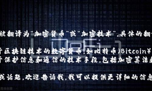 “Crypto”在中文里通常被翻译为“加密货币”或“加密技术”。具体的翻译取决于上下文：

1. **加密货币**：指基于区块链技术的数字货币，如比特币（Bitcoin）、以太坊（Ethereum）等。
2. **加密技术**：指用于保护信息和通信的技术手段，包括加密算法和协议。

如果你有更具体的语境或话题，欢迎告诉我，我可以提供更详细的信息！