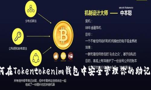 如何在Tokentokenim钱包中安全管理你的助记词？