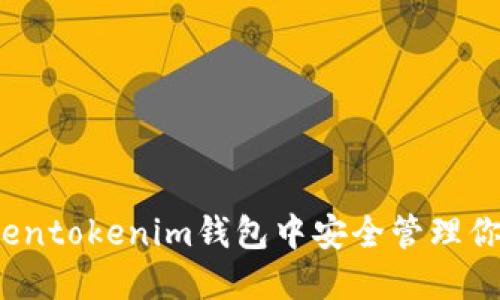 如何在Tokentokenim钱包中安全管理你的助记词？