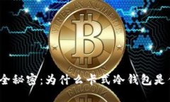 数字资产的安全秘密：为