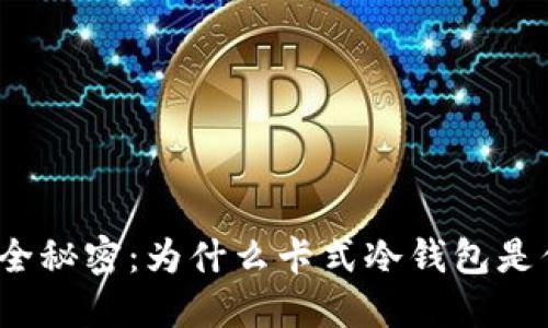 数字资产的安全秘密:为什么卡式冷钱包是你的最佳选择?