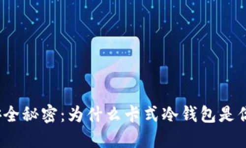 数字资产的安全秘密:为什么卡式冷钱包是你的最佳选择?