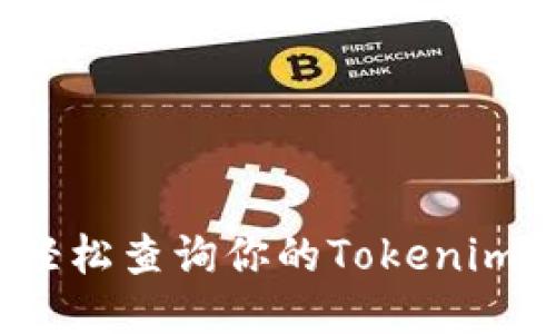 如何轻松查询你的Tokenim余额?
