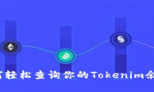 如何轻松查询你的Tokenim余额?