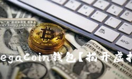 为什么选择MegaCoin钱包?揭开虚拟货币的秘密!