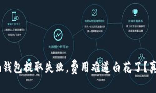 Tokenim钱包提取失败,费用难道白花了?真相揭秘!