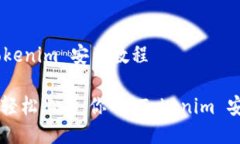 ## Tokenim 安装教程### 轻松