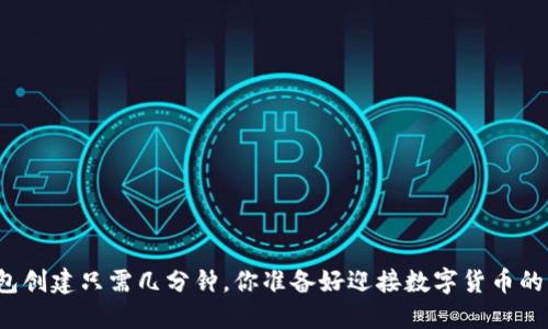 比特币钱包创建只需几分钟,你准备好迎接数字货币的未来了吗?