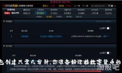 比特币钱包创建只需几分