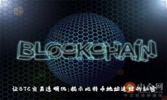 让BTC交易透明化：揭示比