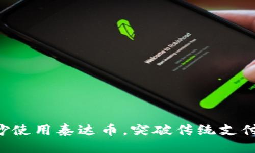 如何巧妙使用泰达币，突破传统支付的局限!
