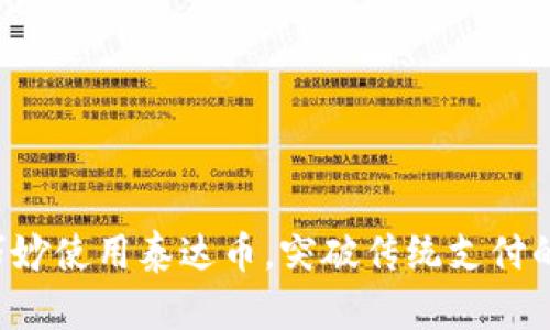 如何巧妙使用泰达币，突破传统支付的局限!