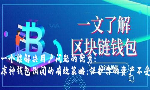 思考一个能解决用户问题的优秀:  
应对库神钱包倒闭的有效策略：保护你的资产不受损失