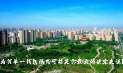 为何单一钱包模式可能是