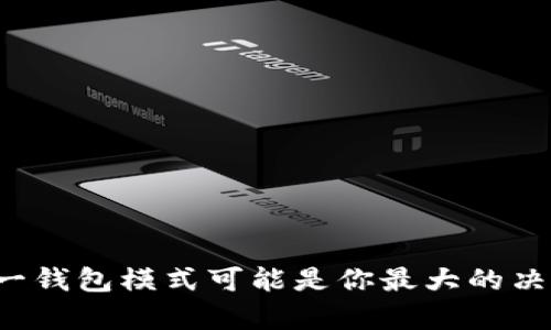 为何单一钱包模式可能是你最大的决定失误?