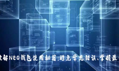 彻底破解NEO钱包使用秘籍:避免常见错误、掌握最佳实践