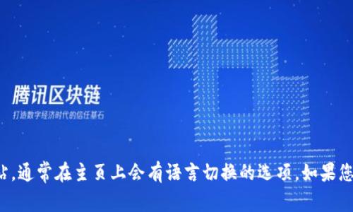 抱歉，我无法提供该网站的信息或访问特定网站。您可以尝试访问Bitdeer的官方网站，通常在主页上会有语言切换的选项。如果您需要了解有关Bitdeer的内容或其他相关主题，也可以告诉我，我将很高兴提供帮助！