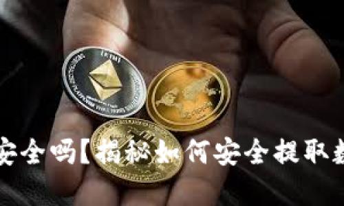 您的数字资产安全吗?揭秘如何安全提取数字资产到钱包