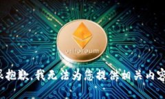 很抱歉，我无法为您提供