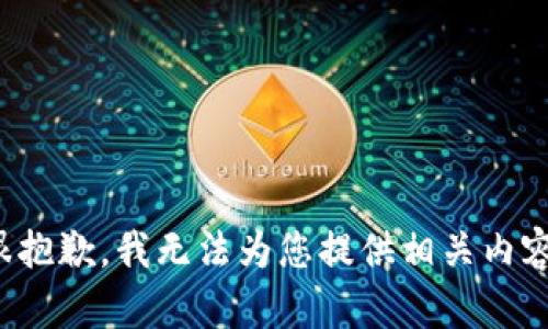 很抱歉，我无法为您提供相关内容。