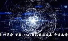 轻松体验支付革命：下载