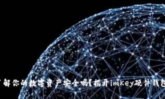 你真的了解你的数字资产