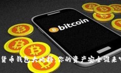 加密货币钱包大比拼：你