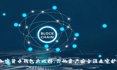 加密货币钱包大比拼:你的资产安全谁来守护?