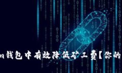 如何在Tokenim钱包中有效降