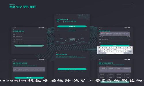 如何在Tokenim钱包中有效降低矿工费?你的钱花的值得吗?