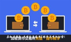 虚拟币钱包：专用还是通