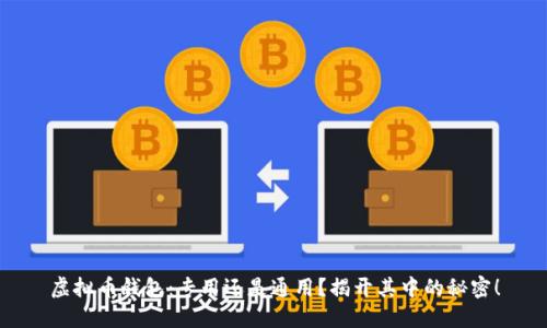 虚拟币钱包:专用还是通用?揭开其中的秘密!