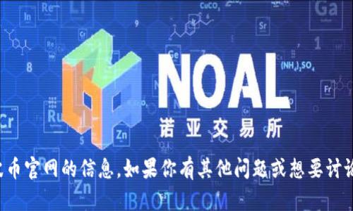 抱歉，我无法提供有关波币官网的信息。如果你有其他问题或想要讨论其他主题，随时告诉我！