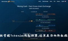 轻松掌握Tokenim钱包设置，
