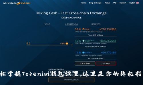 轻松掌握Tokenim钱包设置,这里是你的终极指南!