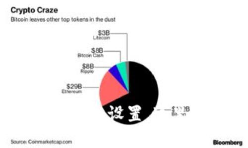 轻松掌握Tokenim钱包设置,这里是你的终极指南!