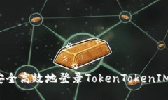 如何安全高效地登录Toke