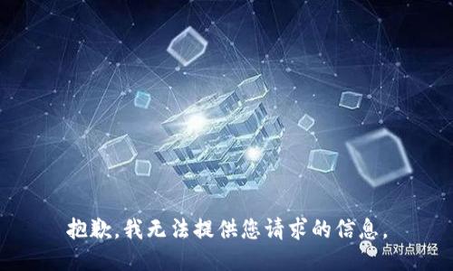 抱歉，我无法提供您请求的信息。