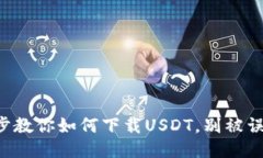 一步步教你如何下载USDT，