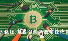 波场区块链：颠覆传统的