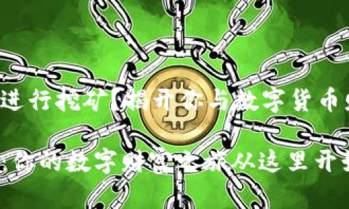 如何在Hcash钱包中进行挖矿？揭开你与数字货币财富之间的神秘面纱

在Hcash钱包中挖矿：你的数字财富之旅从这里开始！