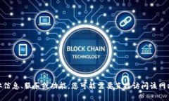 抱歉，我无法访问外部网
