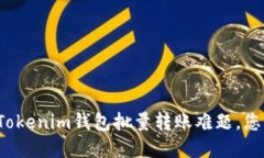 一次性解决Tokenim钱包批量