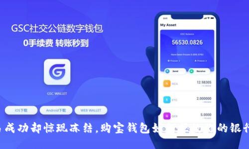 交易成功却惊现冻结，购宝钱包如何拯救你的银行卡？